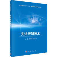 先进控制技术(电子科技大学十三五规划研究生教育精品教材)