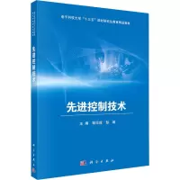 先进控制技术(电子科技大学十三五规划研究生教育精品教材)