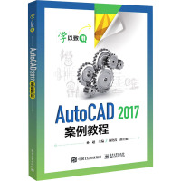 AutoCAD2017案例教程