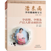 鹏辰正版治未病:孕前期、孕期及产后人群未病防治:孕育健康的宝宝 郑玉玲吕翠田M73XKL