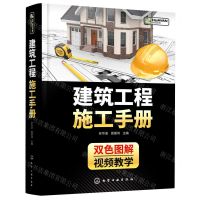 [N]建筑工程施工手册(双色图解)(精)-9787122375520