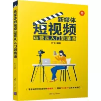 新媒体短视频运营从入门到精通