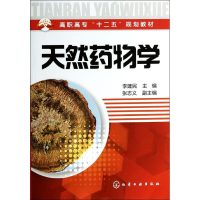 [M]天然药物学-9787122193872
