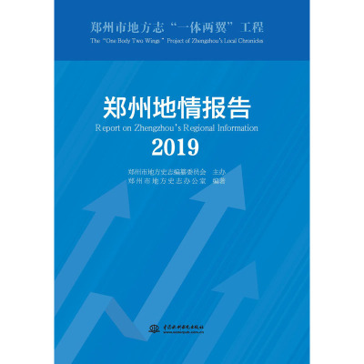 鹏辰正版郑州地情报告 郑州市地方史志办公室WRUFYU