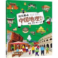 福建、香港、澳门、台湾/幼儿趣味中国地理绘本(精选版)