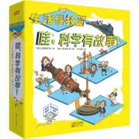 哇,科学有故事!(生活科技篇)共9册