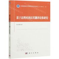 [N]基于语料库的汉英翻译语体研究/外国语言文学研究学术论丛-9787030675194