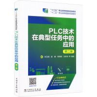 “十二五”职业教育国家规划教材 PLC技术在典型任务中的应用(第二版)