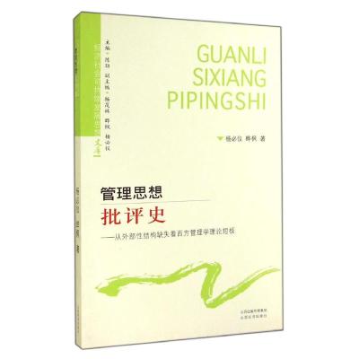 [M]管理思想批评史--从外部性结构缺失看西方管理学理论短板/经济社会可持续发展思想文库-9787807677628