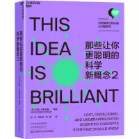 那些让你更聪明的科学新概念2