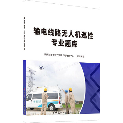 输电线路无人机巡检专业题库