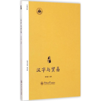 [M]汉字与贸易-9787566810649