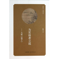 [M]为贫弱者立说-9787535055279