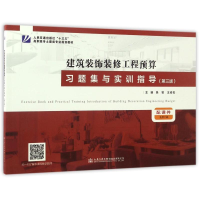 [M]建筑装饰装修工程预算习题集与实训指导-9787114135583