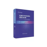 肛肠手术并发症的预防与处理