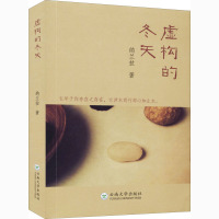 虚构的冬天