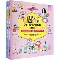 科学史上最有梗的20堂化学课(全二册)
