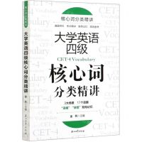 [N]大学英语四级核心词分类精讲-9787518343126