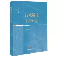 [N]行政诉讼政策研究-9787519752330