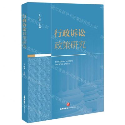 [N]行政诉讼政策研究-9787519752330