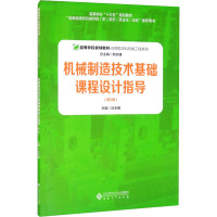 机械制造技术基础课程设计指导(第2版)