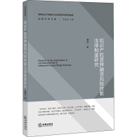 知识产权质押融资风险控制法律制度研究