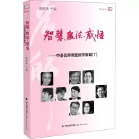 智慧教法感悟--中语名师课堂教学集锦(7)/梦山书系