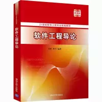 软件工程导论(微课版21世纪软件工程专业规划教材)