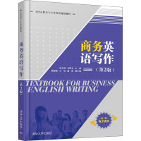 商务英语写作(第2版)