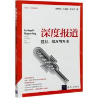 [N]深度报道(题材理念与方法)-9787302539681