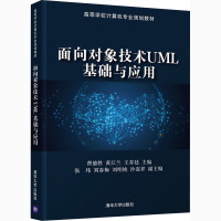 面向对象技术UML基础与应用(高等学校计算机专业规划教材)