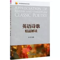 [N]英语诗歌精品解读(高校英语选修课系列教材)-9787302543893