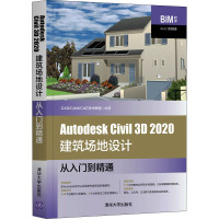 Autodesk Civil3D2020建筑场地设计从入门到精通/BIM软件从入门到精通