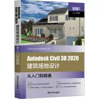 Autodesk Civil3D2020建筑场地设计从入门到精通/BIM软件从入门到精通