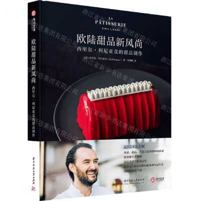 [N]欧陆甜品新风尚(西里尔·利尼亚克的甜品制作)(精)-9787568005661