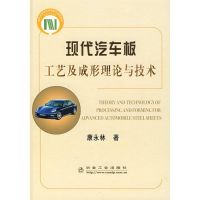 [M]现代汽车板理论工艺及成形理论与技术-9787502447809