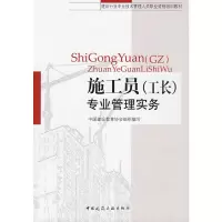[M]施工员(工长)专业管理实务-9787112093786