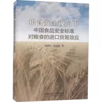 粮食安全视角下中国食品安全标准对粮食的进口贸易效应