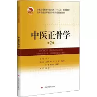 中医正骨学(第2版)