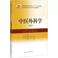 中医外科学(供中医学中西医临床医学等专业用第2版普通高等教育中医药类十三五规划教材)