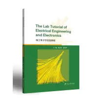 电工电子学实验教程=TheLabTutorialofElectrica