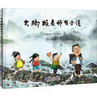 大脚板老师有办法(精)