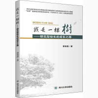 我是一棵树——研究型校长的成长之路