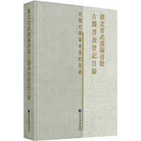 湖北省武汉图书馆古籍普查登记目录(精)/全国古籍普查登记目录
