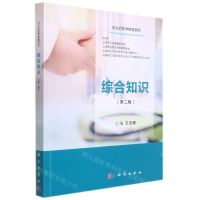 [N]综合知识(第2版)/毕业后医学教育系列-9787030620514