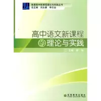 [M]高中语文新课程的理论与实践-9787040241709