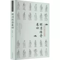 中华戏曲剧本集萃 明清传奇 卷4