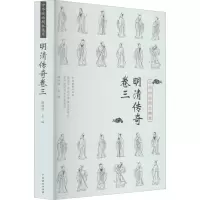 中华戏曲剧本集萃 明清传奇 卷3