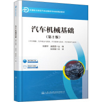汽车机械基础(汽车维修汽车钣金与涂装汽车装饰与美容汽车商务专业用第2版交通技工院校汽车运输类专业新课改教材)