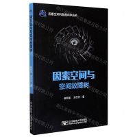 [N]因素空间与空间故障树/因素空间与智能科学丛书-9787563562671